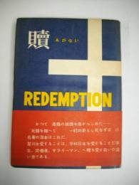 贖　あがない