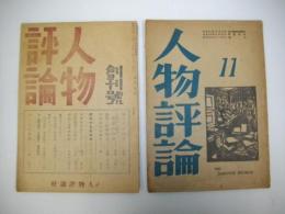 人物評論　創刊号・第10号/2冊