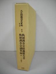 大正期鉄道史資料　第2期　第15巻　軌制調査会経過報告書・軌制調査会議事録第一～十四号