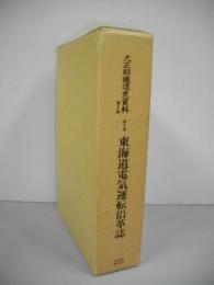 大正期鉄道史資料　第2期　第8巻　東海道電気運転沿革誌