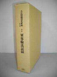 大正期鉄道史資料　第2期　第5巻　軍事輸送記録