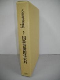 大正期鉄道史資料　第2期　第17巻　国鉄労働関係資料