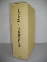 大正期鉄道史資料　第2期　第1巻　国有鉄道震災誌