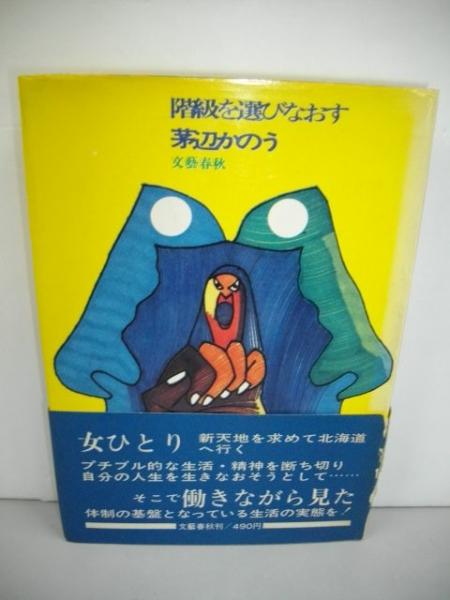 階級を選びなおす (1970年) 階級を選びなおす(茅辺かのう) / 古本、中古本、古書籍の通販は