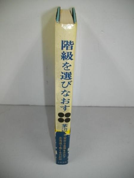 階級を選びなおす (1970年) 階級を選びなおす(茅辺かのう) / 古本、中古本、古書籍の通販は