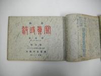 北海写真時報　創刊号-第3号/3冊