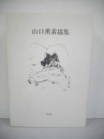 山口薫素描集(山口薫 著) / 古本、中古本、古書籍の通販は「日本