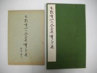 本願寺三十六家集　重之集