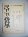 民主主義科学 創刊号