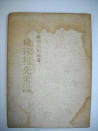 琉球祖先宝鑑