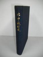 北中城村史