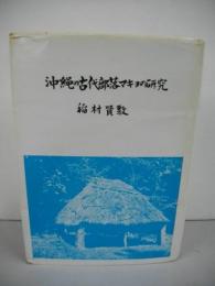 沖縄の古代部落マキョの研究