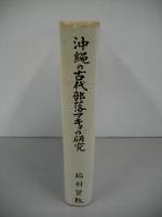 沖縄の古代部落マキョの研究