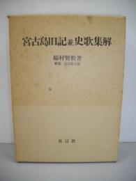 宮古島旧記並史歌集解