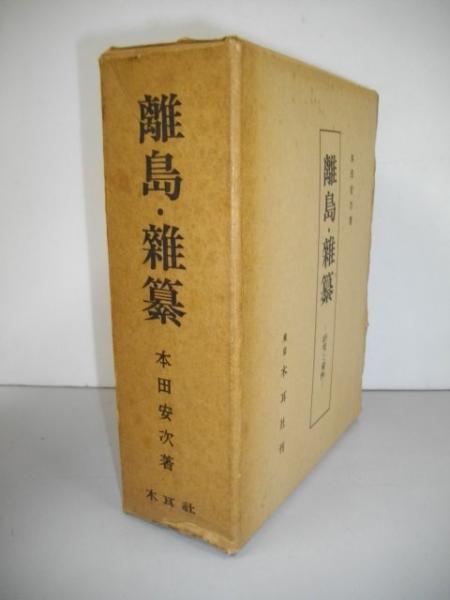  特価ブログのポータルサイト 離島・雑纂 (日本の民俗芸能5)□本田安治□昭和48年 研究と資料 文化、民俗