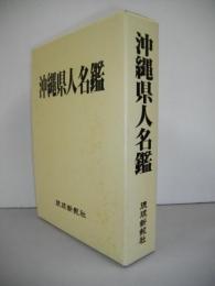 沖縄県人名鑑