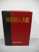 沖縄県人名鑑
