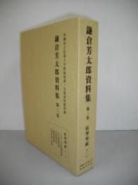 鎌倉芳太郎資料集 第2巻 紅型型紙(2) / 古本、中古本、古書籍の