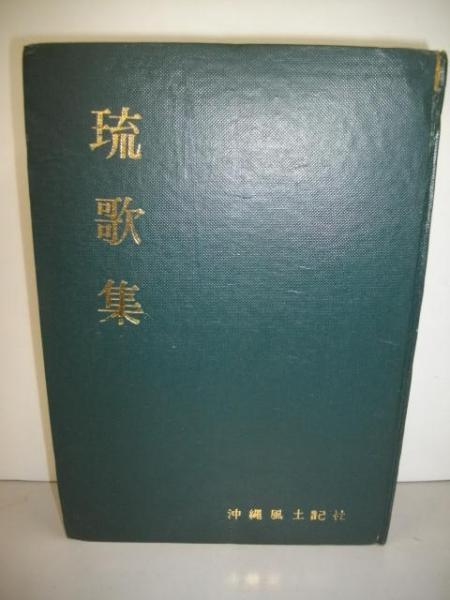 琉歌集(島袋盛敏) / 古本、中古本、古書籍の通販は「日本の古本屋 
