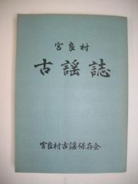 宮良村古謡誌