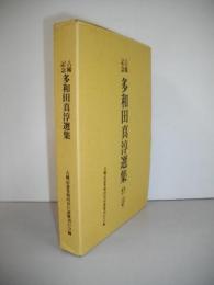 古希記念　多和田真淳選集　（考古・民俗・歴史・工芸篇）