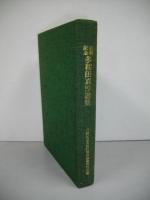 古希記念　多和田真淳選集　（考古・民俗・歴史・工芸篇）