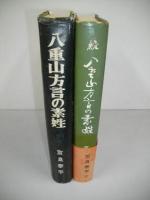 八重山方言の素姓　正・続/2冊揃