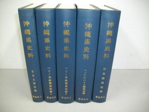 沖縄県史 資料編5 近代1