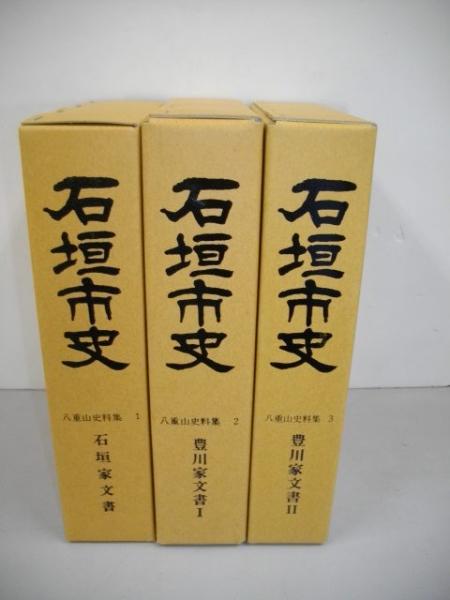 石垣市史 八重山史料集1～3/3冊(石垣市史編集委員会編) / 古本、中古本 ...