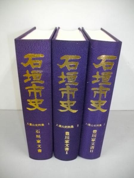 石垣市史 八重山史料集1～3/3冊(石垣市史編集委員会編) / 古本、中古本 ...