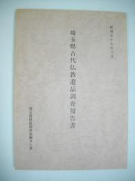 埼玉県古代仏教遺品調査報告書