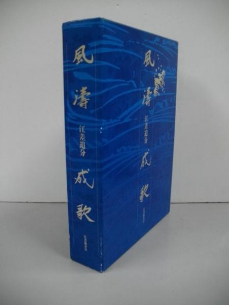 風濤成歌 江差追分 (江差追分会再興五十年記念誌)(江差追分会