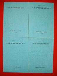 八重山、竹富町調査報告書1～4/4冊　(地域研究シリーズ№27-30)