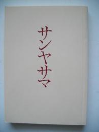 サンヤサマ　「商売」＝巫業についての聞き書