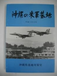 沖縄の米軍基地　平成5年3月