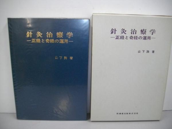 針灸治療学―正経と奇経の運用 山下詢 針灸治療学: 正経と奇経の運用 | 山下詢 |本 | 通販 | Amazon