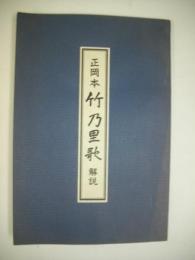 正岡本　竹乃里歌　解説