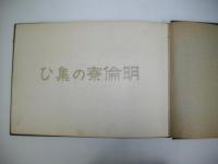 北海道札幌師範学校　明倫寮の集ひ　(アルバム)