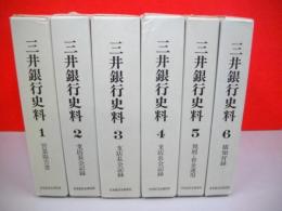 三井銀行史料　全6巻揃