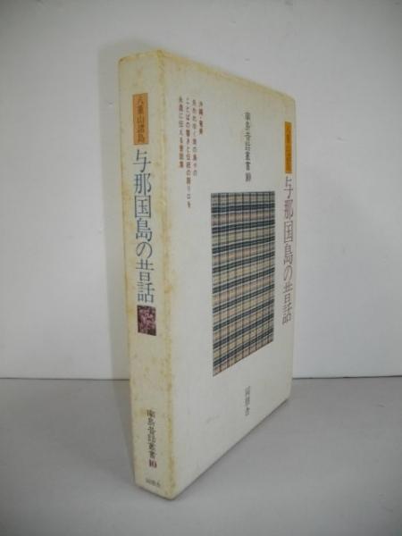 与那国島の昔話 (南島昔話叢書10)(岩瀬博・他編) / 古本、中古本