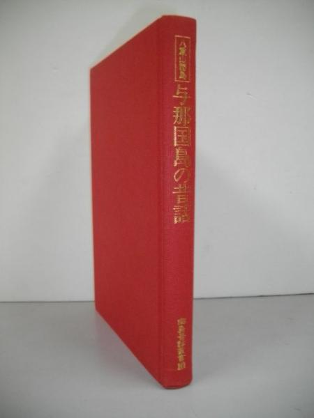 スペシャルオファ 与那国島の昔話 古本、中古本 / (南島昔話叢書10)(岩瀬博・他編) その他