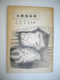 与那国島誌