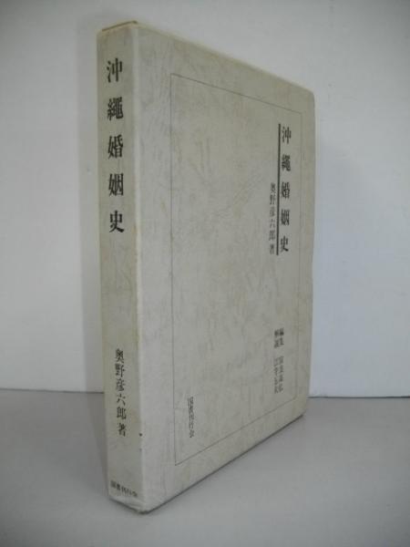 沖縄婚姻史(奥野彦六郎著 ; 宮良高弘編) / Co 琉球 / 古本、中古
