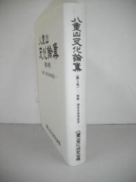 八重山文化論集　(第3号)　牧野清先生米寿記念