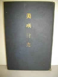 美瑛村史
