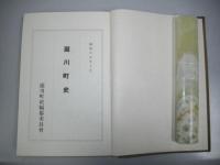 瀧川町史