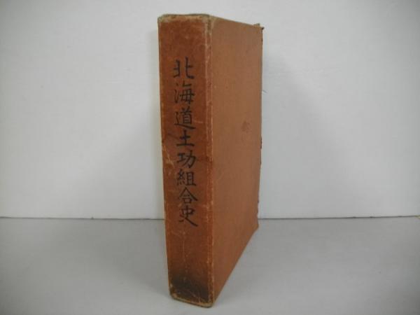 北海道土功組合史(藤森四平編) / 間島一雄書店 / 古本、中古本