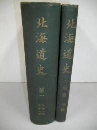 北海道史　第1巻(第1編至第6編)/附録・地図/2冊共