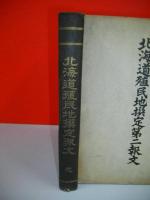 北海道殖民地撰定報文・北海道殖民地撰定第二報文・北海道殖民地撰定第三報文/3冊共