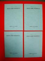 鹿児島県大島郡瀬戸内町調査報告書　1～4/4冊　(地域研究シリーズ№10-13)